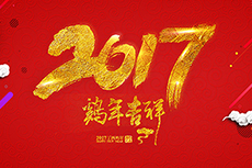 瑞基建設集團恭祝大家2017新年快樂(lè )！