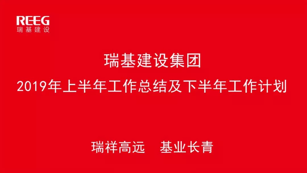 瑞基建設集團2019年上半年工作會(huì )議