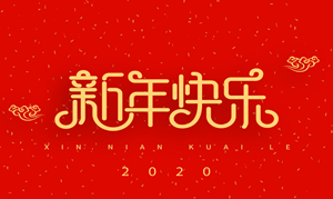 浙江瑞基建設集團有限公司祝大家2020新年快樂(lè )！