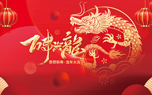 浙江瑞基建設(shè)集團(tuán)有限公司祝大家2024新年快樂(lè)！